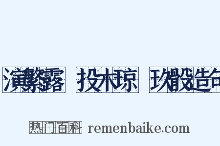 演繁露·投木琼橩玖骰造句是什么意思的图片